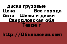 диски грузовые R 16 › Цена ­ 2 250 - Все города Авто » Шины и диски   . Свердловская обл.,Тавда г.